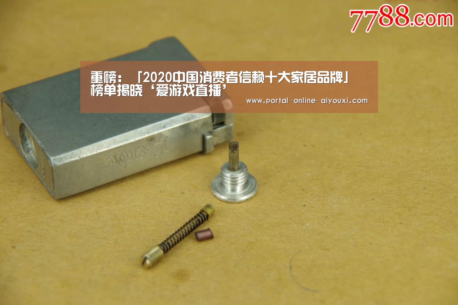 重磅:「2020中国消费者信赖十大家居品牌」榜单揭晓‘爱游戏直播’(图1) 爱游戏下载