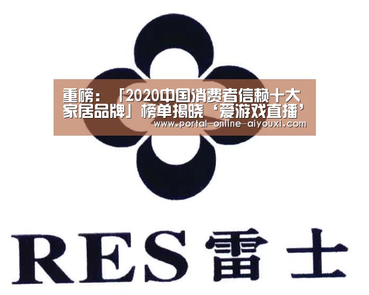 重磅:「2020中国消费者信赖十大家居品牌」榜单揭晓‘爱游戏直播’(图4) 爱游戏下载