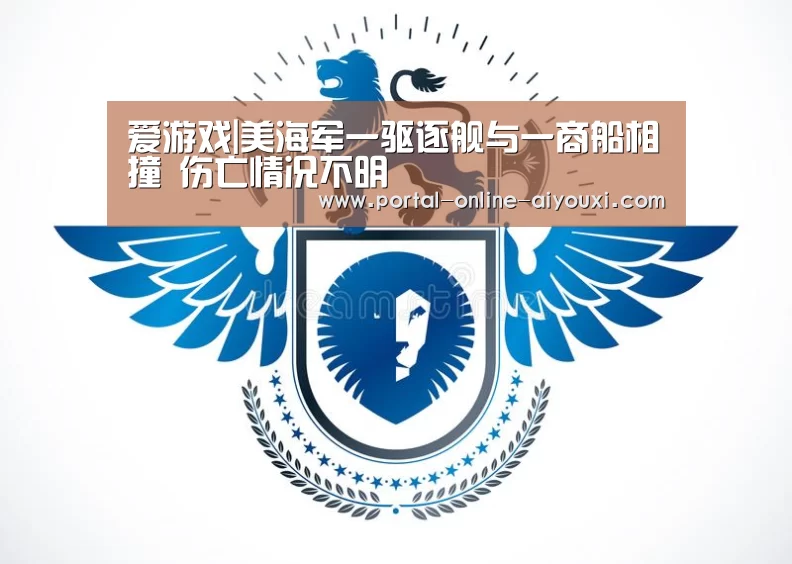 爱游戏|美海军一驱逐舰与一商船相撞 伤亡情况不明(图2) 爱游戏官方