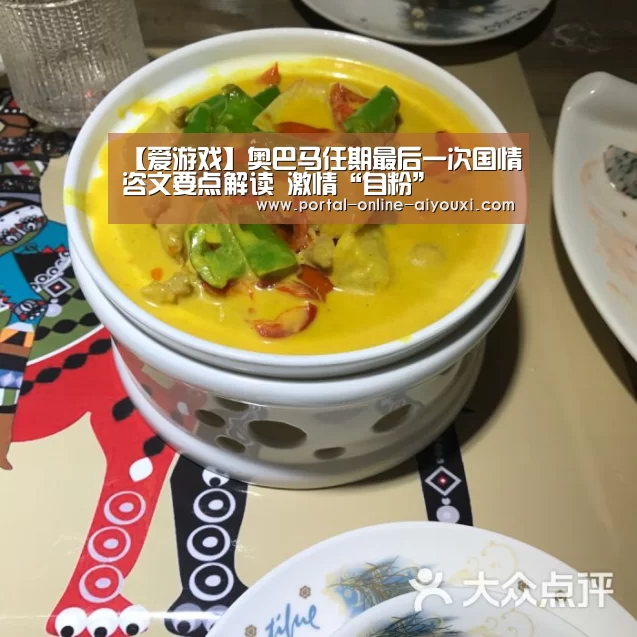 【爱游戏】奥巴马任期最后一次国情咨文要点解读 激情“自粉”(图1) 爱游戏官方