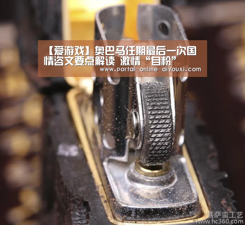 【爱游戏】奥巴马任期最后一次国情咨文要点解读 激情“自粉”(图2) 爱游戏下载