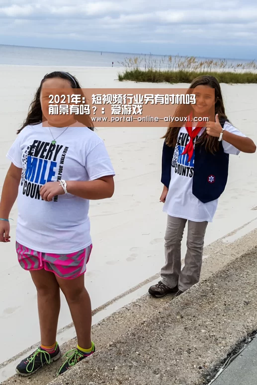 2021年:短视频行业另有时机吗 前景有吗?:爱游戏(图3) 爱游戏下载