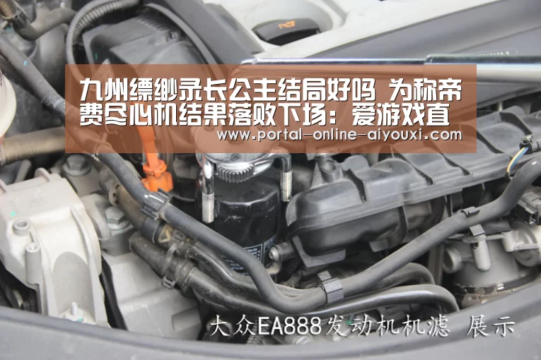 九州缥缈录长公主结局好吗 为称帝费尽心机结果落败下场:爱游戏直播(图3) 爱游戏直播