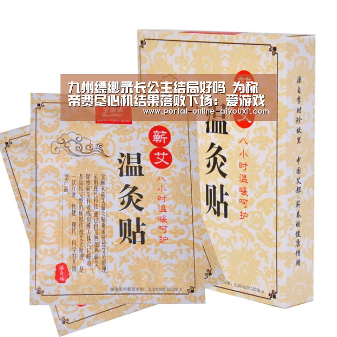 九州缥缈录长公主结局好吗 为称帝费尽心机结果落败下场:爱游戏直播(图4) 爱游戏