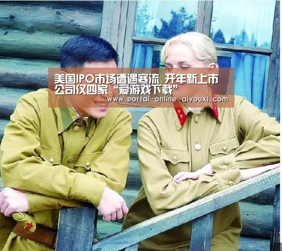 美国IPO市场遭遇寒流 开年新上市公司仅四家“爱游戏下载”(图2) 爱游戏官方