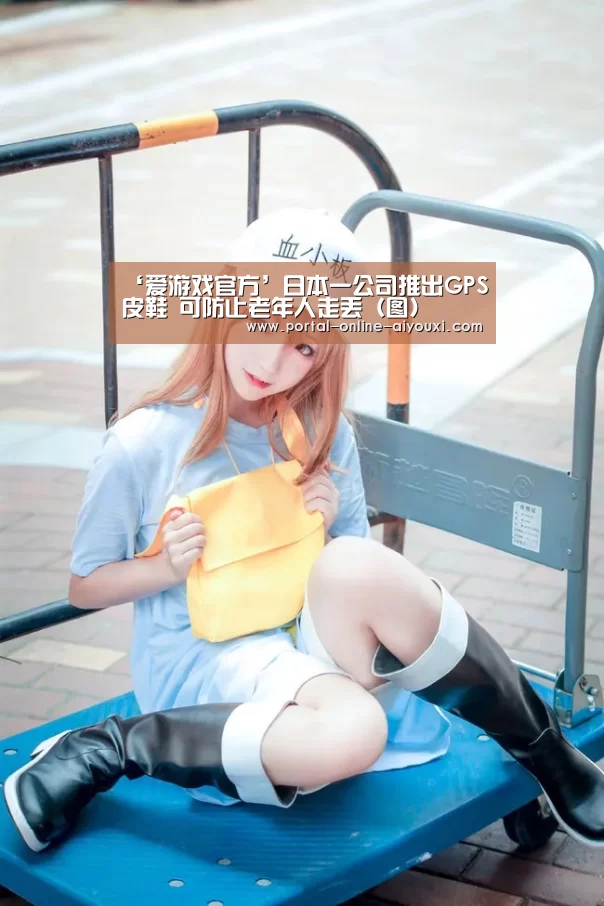 ‘爱游戏官方’日本一公司推出GPS皮鞋 可防止老年人走丢(图)(图2) 爱游戏直播