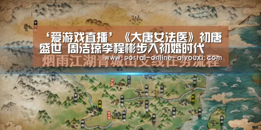 ‘爱游戏直播’《大唐女法医》初唐盛世 周洁琼李程彬步入初婚时代(图1) 爱游戏官方