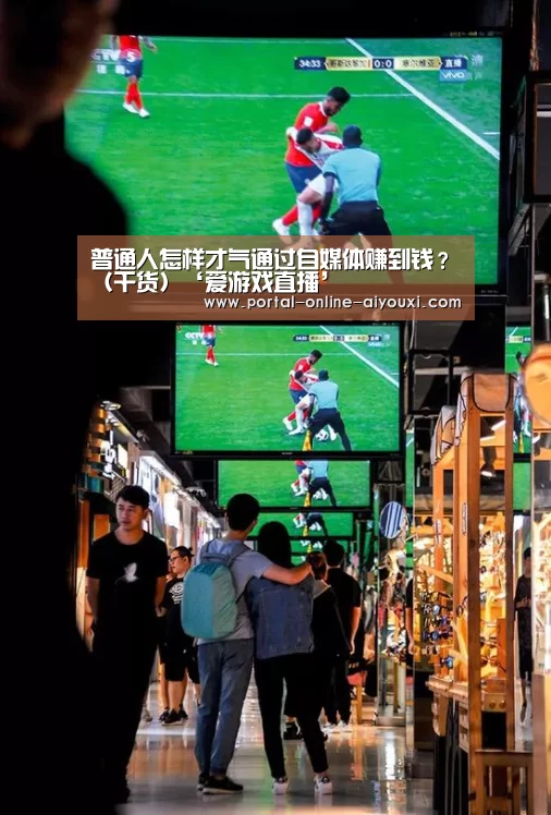 普通人怎样才气通过自媒体赚到钱?(干货)‘爱游戏直播’(图3) 爱游戏直播