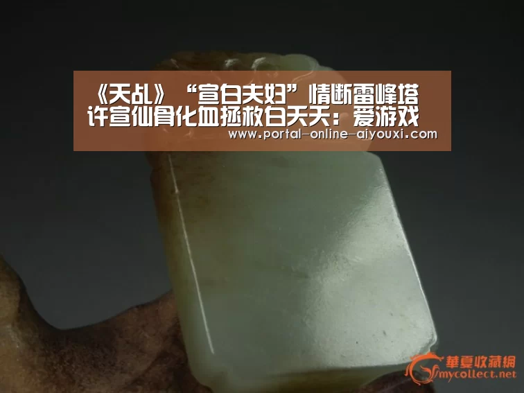 《天乩》“宣白夫妇”情断雷峰塔 许宣仙骨化血拯救白夭夭:爱游戏(图2) 爱游戏官方