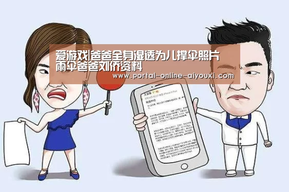 爱游戏|爸爸全身湿透为儿撑伞照片 雨伞爸爸刘侨资料(图1) 爱游戏官方