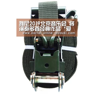 雅尼2019北京音乐会 将演奏多首经典作品‘爱游戏下载’(图1) 爱游戏直播